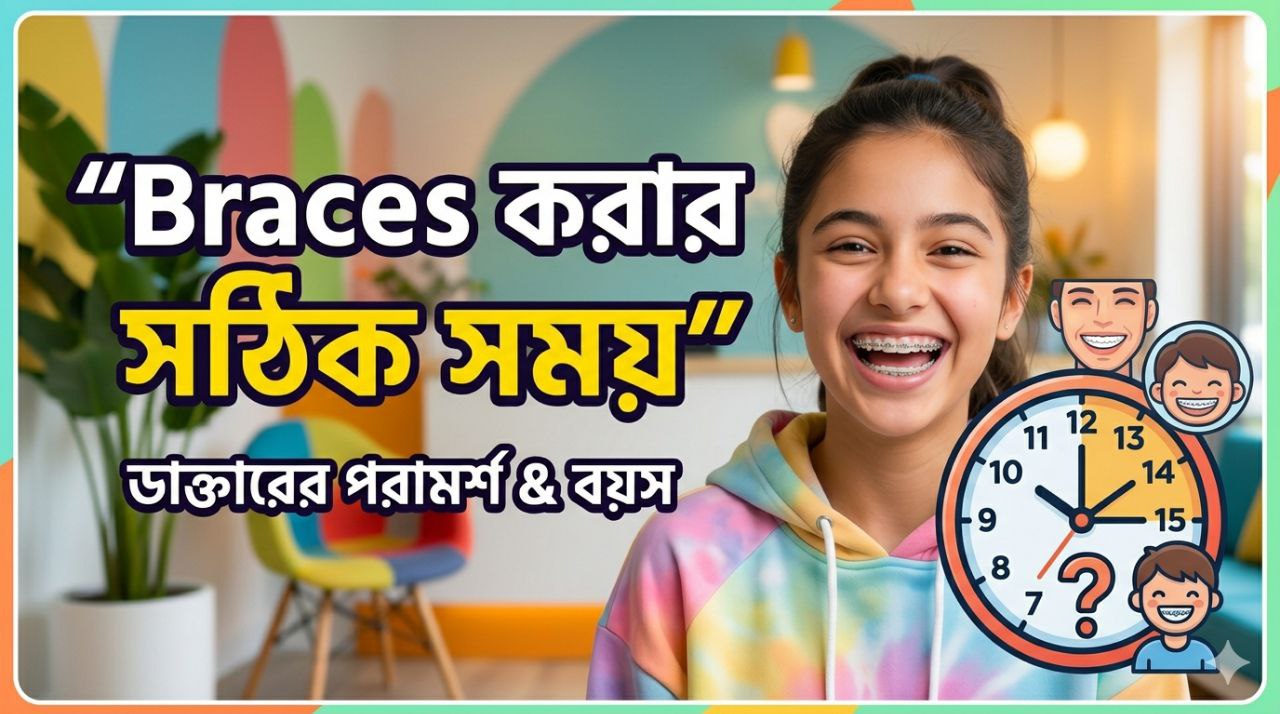 ব্রেসেস করার সঠিক বয়স কোনটা? সুন্দর হাসির জন্য যা জানা জরুরি